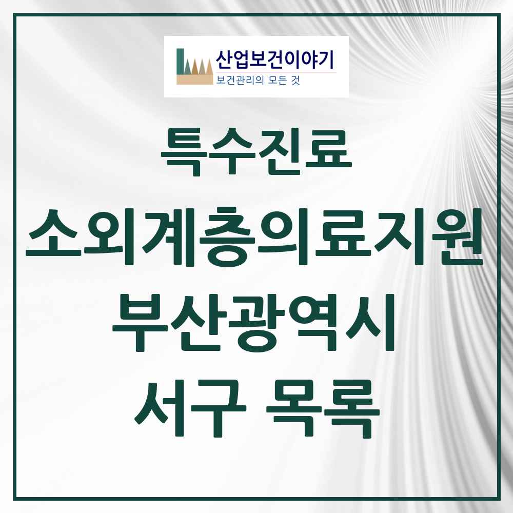 2025 부산광역시 서구 소외계층 의료서비스지원 사업기관 의원·병원 목록 1곳
