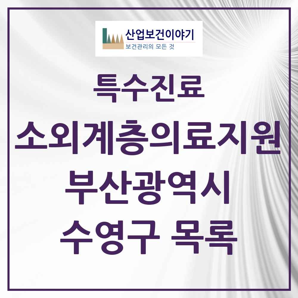 2025 부산광역시 수영구 소외계층 의료서비스지원 사업기관 의원·병원 목록 0곳