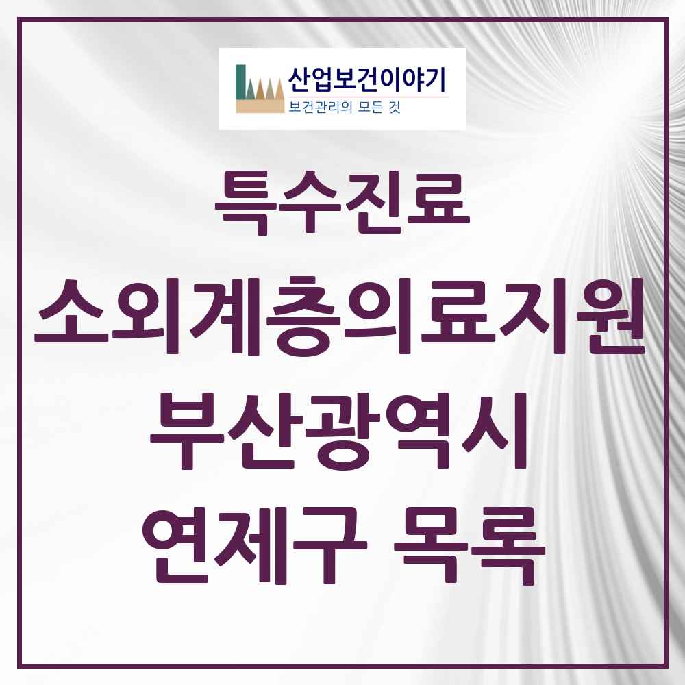 2025 부산광역시 연제구 소외계층 의료서비스지원 사업기관 의원·병원 목록 1곳