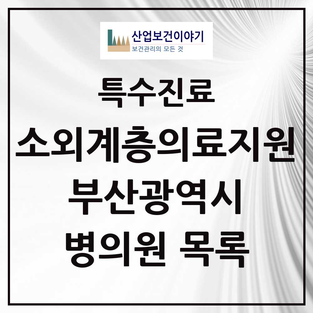 2025 부산광역시 소외계층 의료서비스지원 사업기관 의원·병원 모음 6곳 | 시도별 추천 리스트 | 특수진료