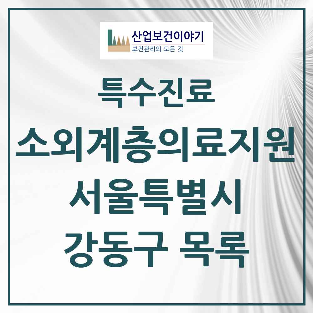 2025 서울특별시 강동구 소외계층 의료서비스지원 사업기관 의원·병원 목록 0곳