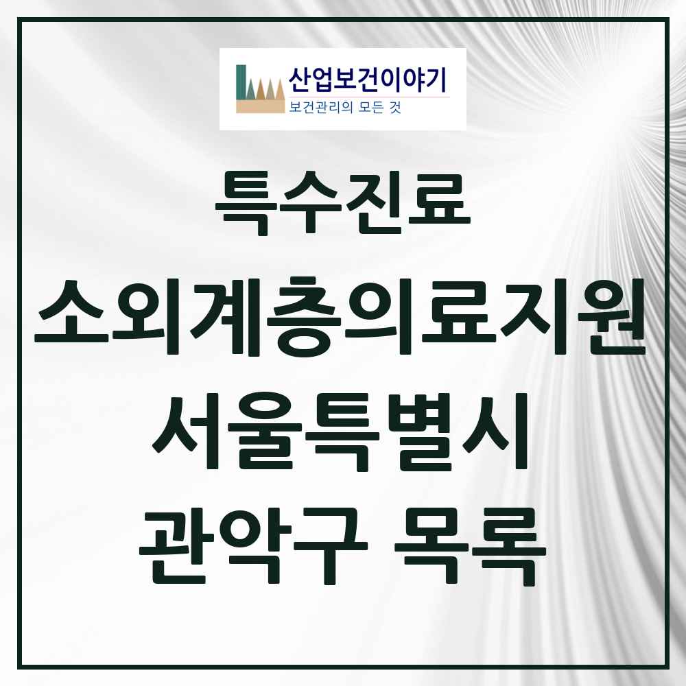 2025 서울특별시 관악구 소외계층 의료서비스지원 사업기관 의원·병원 목록 0곳