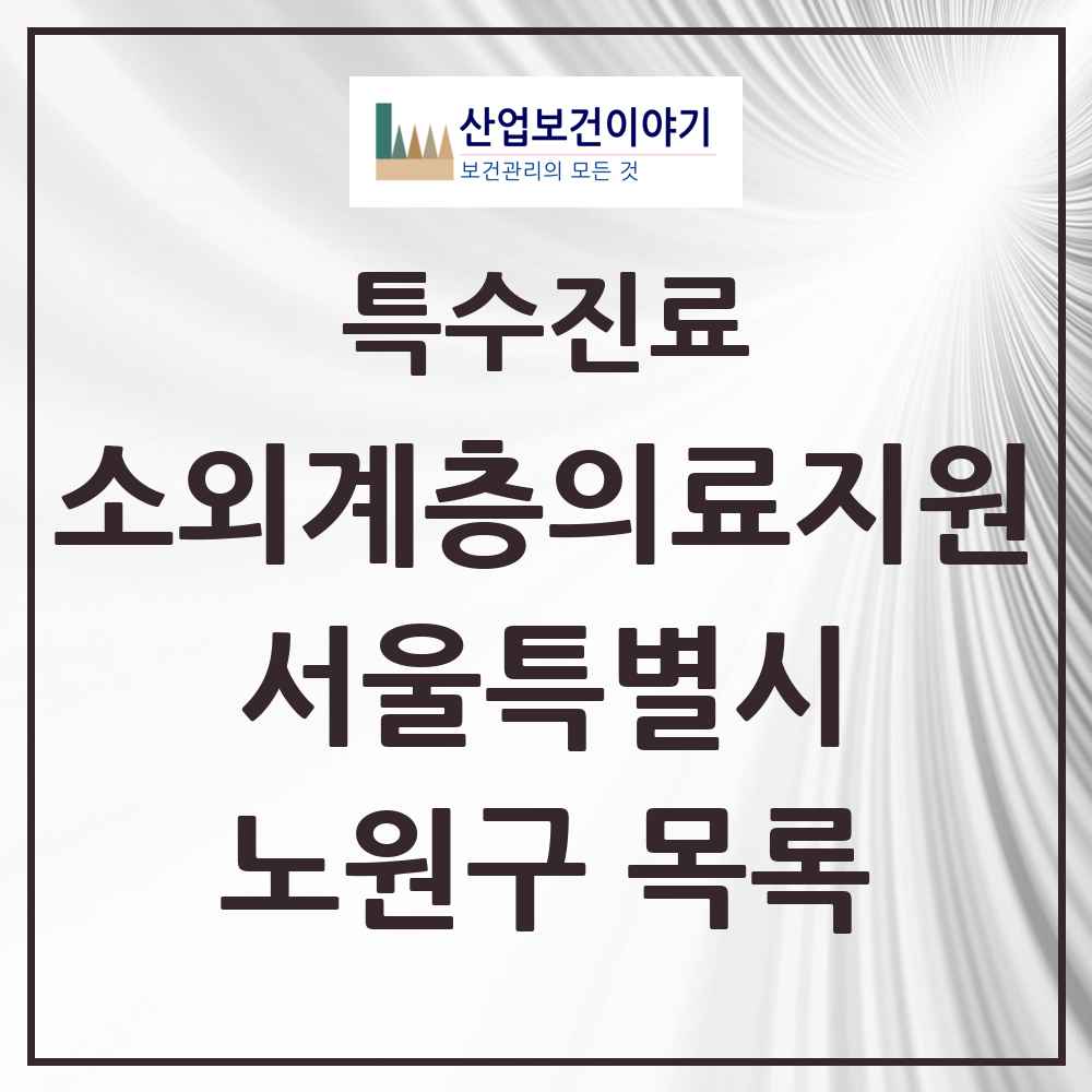 2025 서울특별시 노원구 소외계층 의료서비스지원 사업기관 의원·병원 목록 1곳