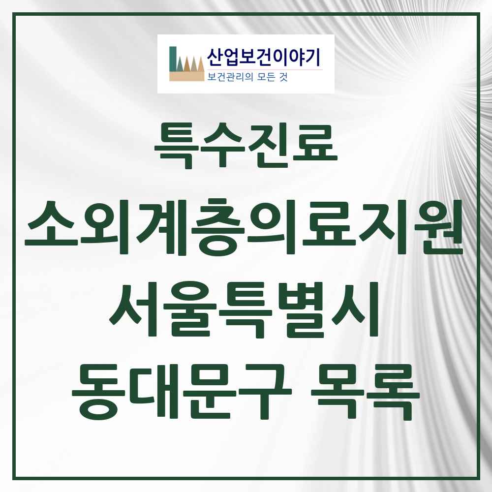 2025 서울특별시 동대문구 소외계층 의료서비스지원 사업기관 의원·병원 목록 0곳
