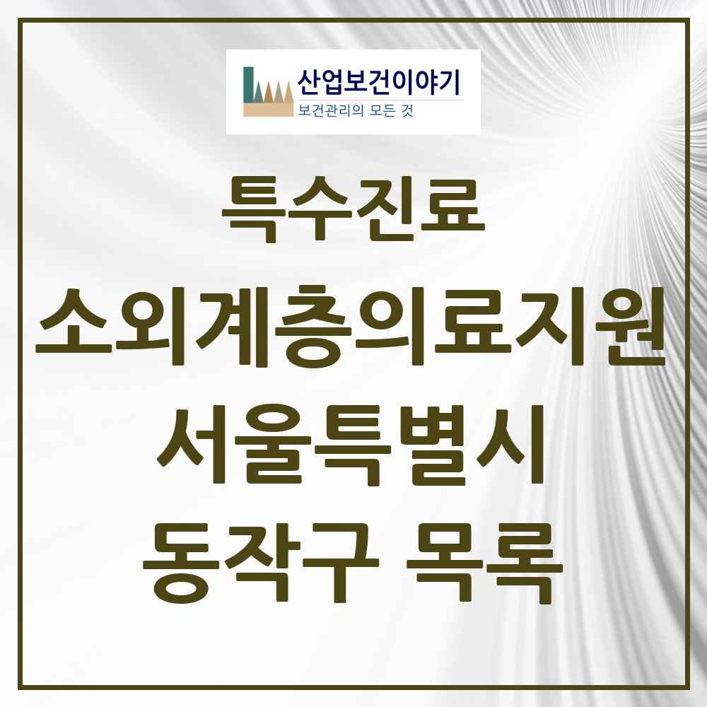 2025 서울특별시 동작구 소외계층 의료서비스지원 사업기관 의원·병원 목록 1곳