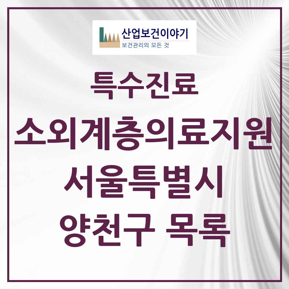 2025 서울특별시 양천구 소외계층 의료서비스지원 사업기관 의원·병원 목록 1곳