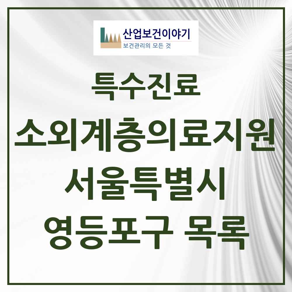 2025 서울특별시 영등포구 소외계층 의료서비스지원 사업기관 의원·병원 목록 1곳