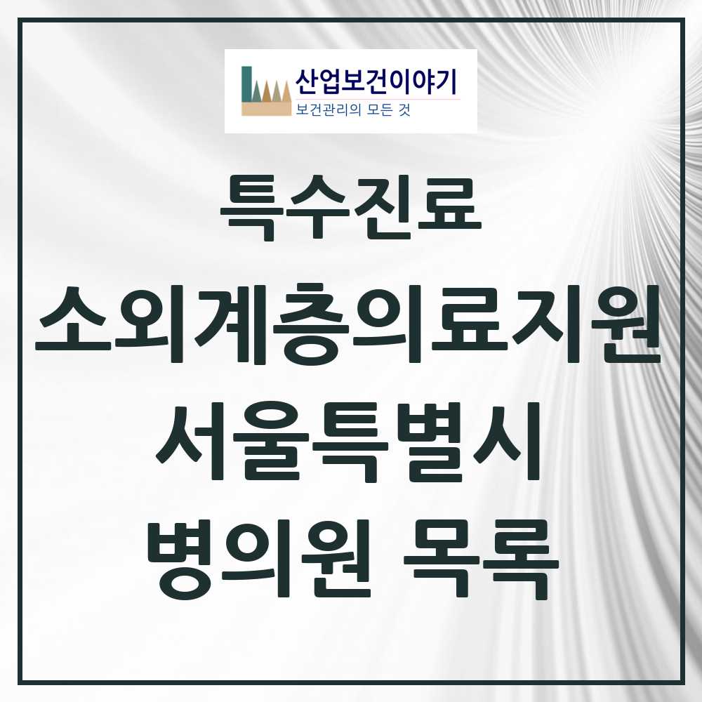 2025 서울특별시 소외계층 의료서비스지원 사업기관 의원·병원 모음 11곳 | 시도별 추천 리스트 | 특수진료