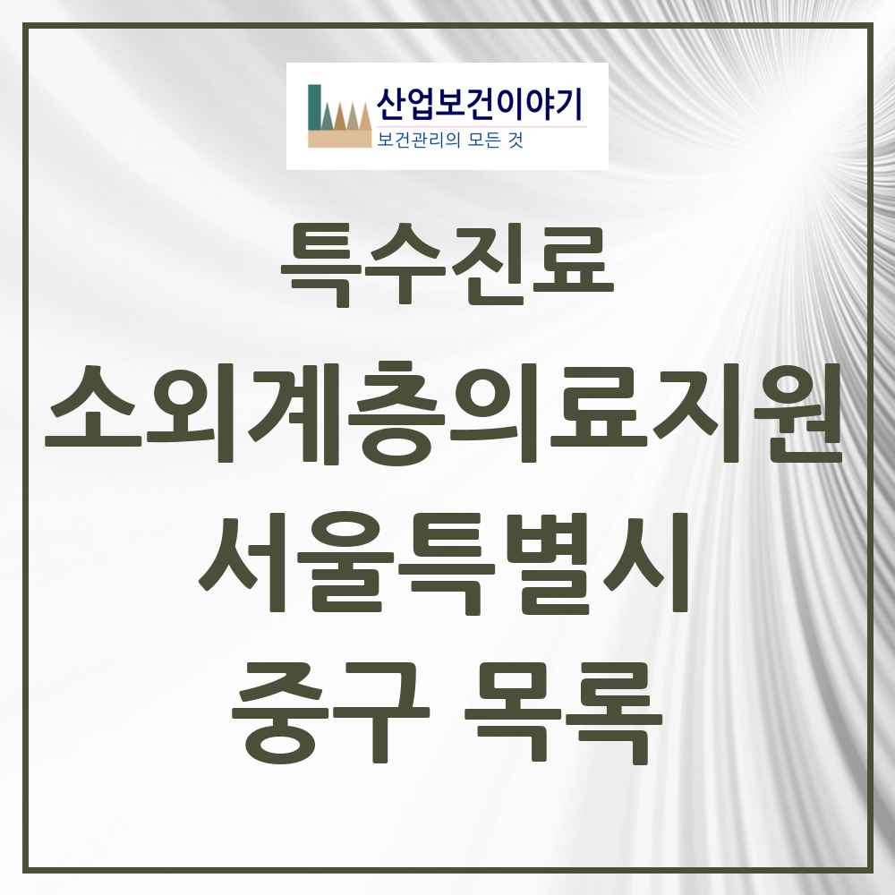 2025 서울특별시 중구 소외계층 의료서비스지원 사업기관 의원·병원 목록 1곳
