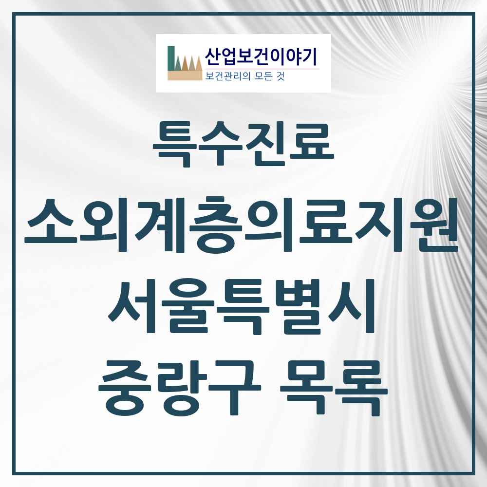 2025 서울특별시 중랑구 소외계층 의료서비스지원 사업기관 의원·병원 목록 3곳