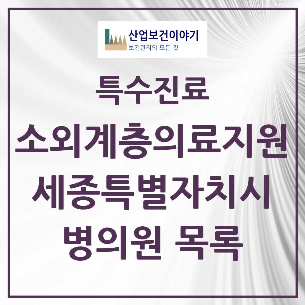 2025 세종특별자치시 소외계층 의료서비스지원 사업기관 의원·병원 모음 1곳 | 시도별 추천 리스트 | 특수진료