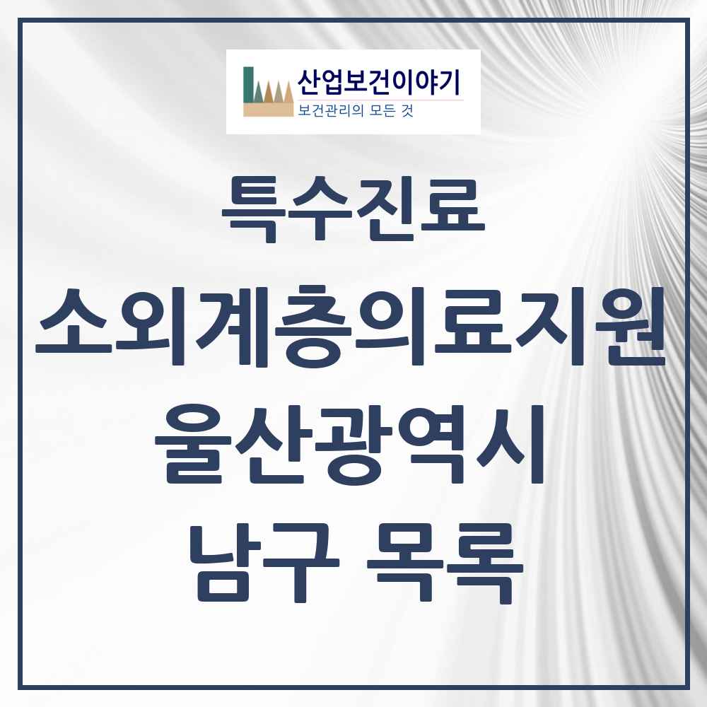2025 울산광역시 남구 소외계층 의료서비스지원 사업기관 의원·병원 목록 1곳