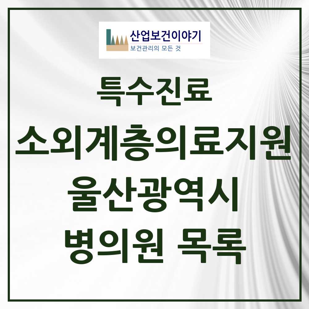 2025 울산광역시 소외계층 의료서비스지원 사업기관 의원·병원 모음 2곳 | 시도별 추천 리스트 | 특수진료