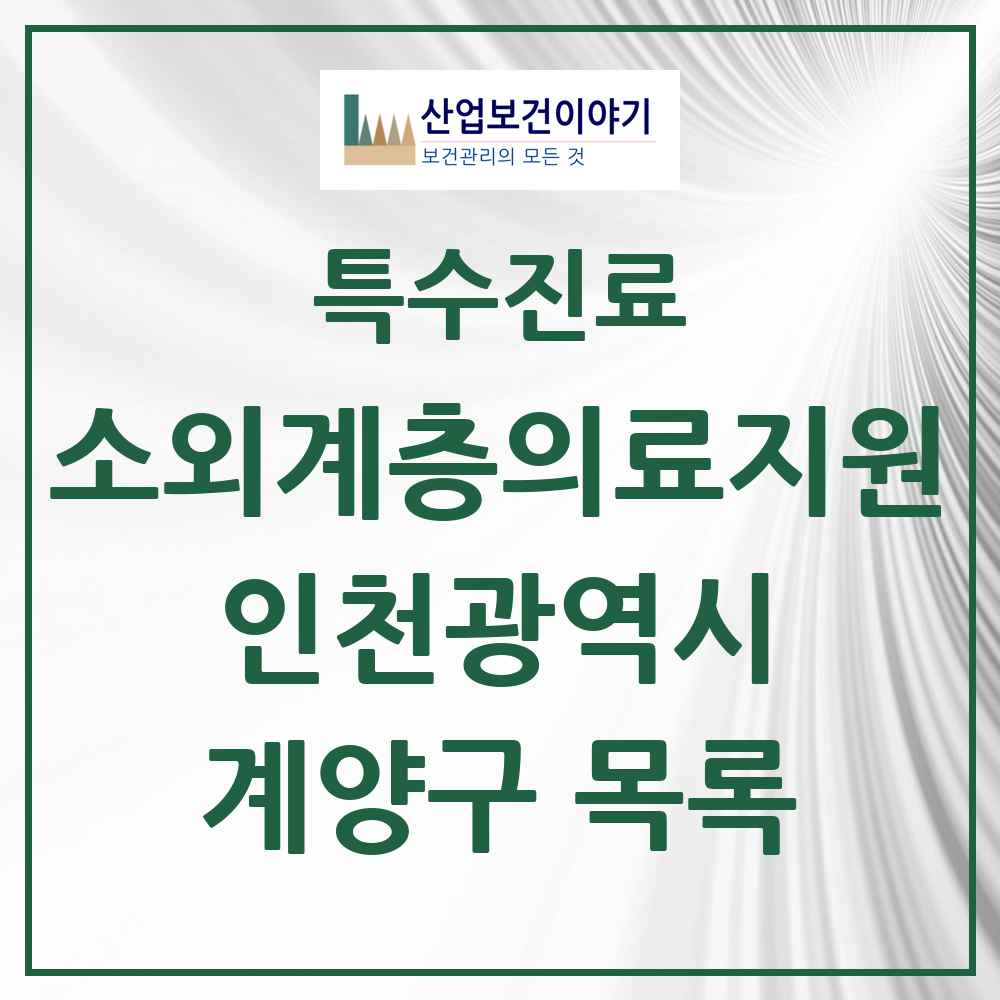 2025 인천광역시 계양구 소외계층 의료서비스지원 사업기관 의원·병원 목록 2곳