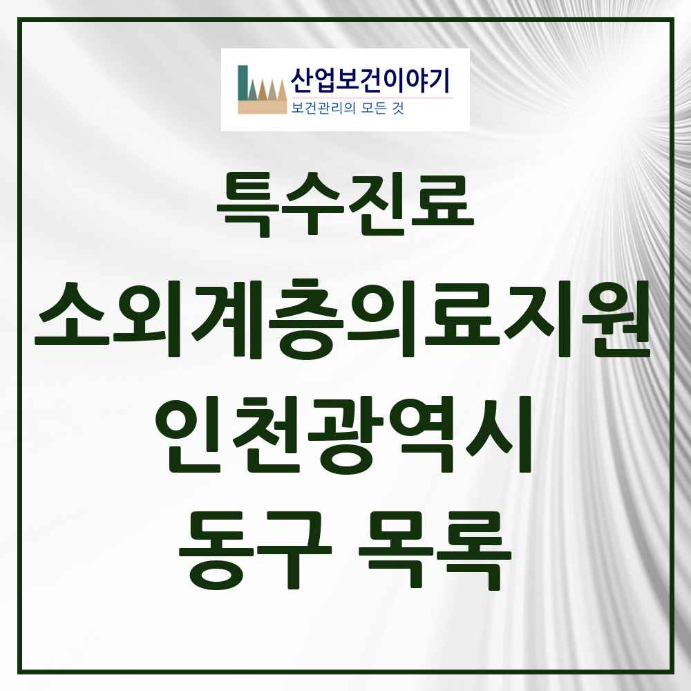 2025 인천광역시 동구 소외계층 의료서비스지원 사업기관 의원·병원 목록 1곳