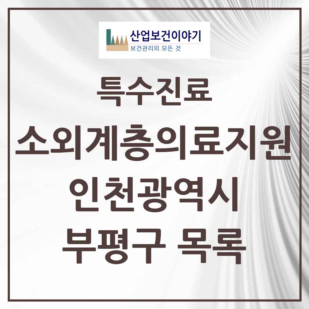 2025 인천광역시 부평구 소외계층 의료서비스지원 사업기관 의원·병원 목록 1곳