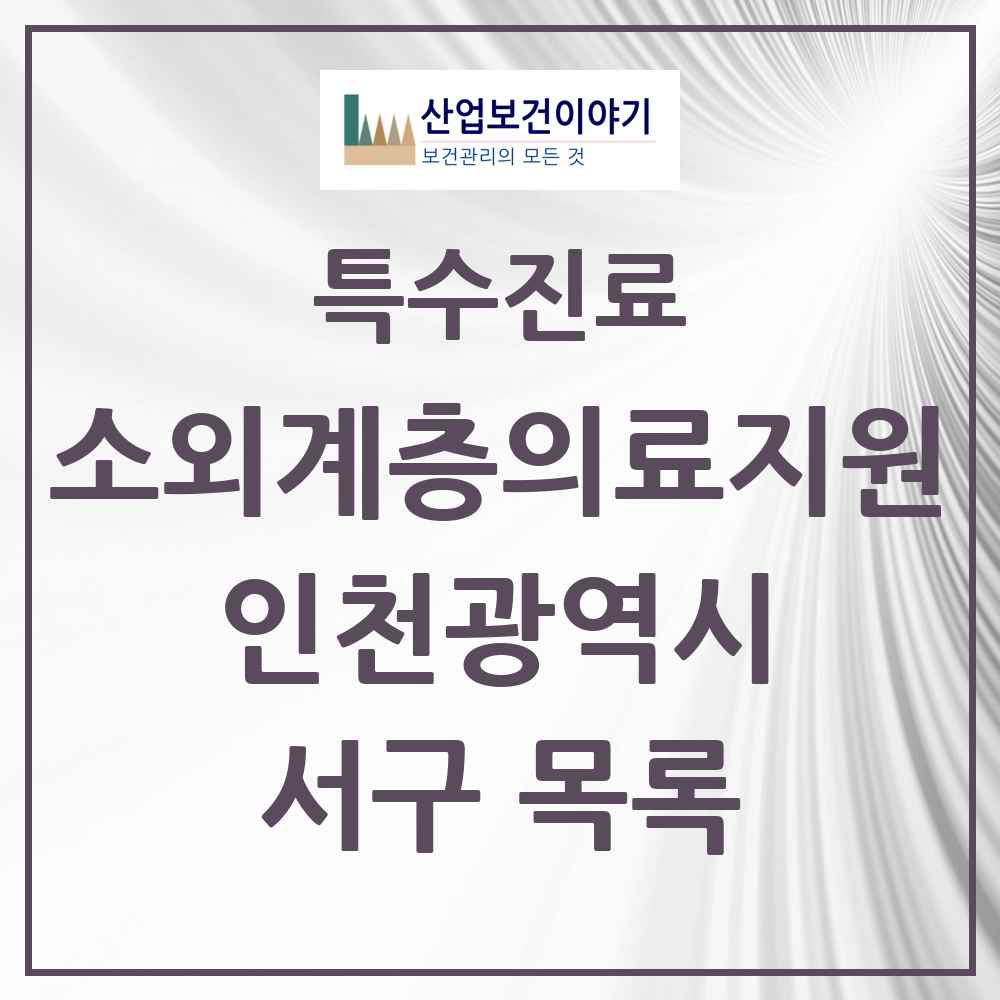 2025 인천광역시 서구 소외계층 의료서비스지원 사업기관 의원·병원 목록 3곳