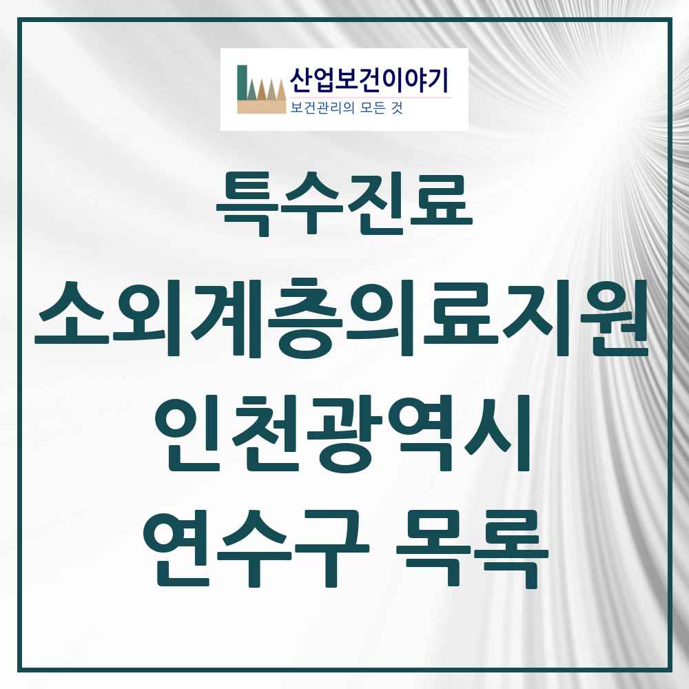 2025 인천광역시 연수구 소외계층 의료서비스지원 사업기관 의원·병원 목록 1곳