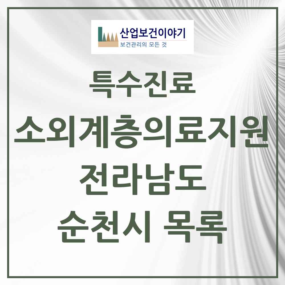 2025 전라남도 순천시 소외계층 의료서비스지원 사업기관 의원·병원 목록 1곳