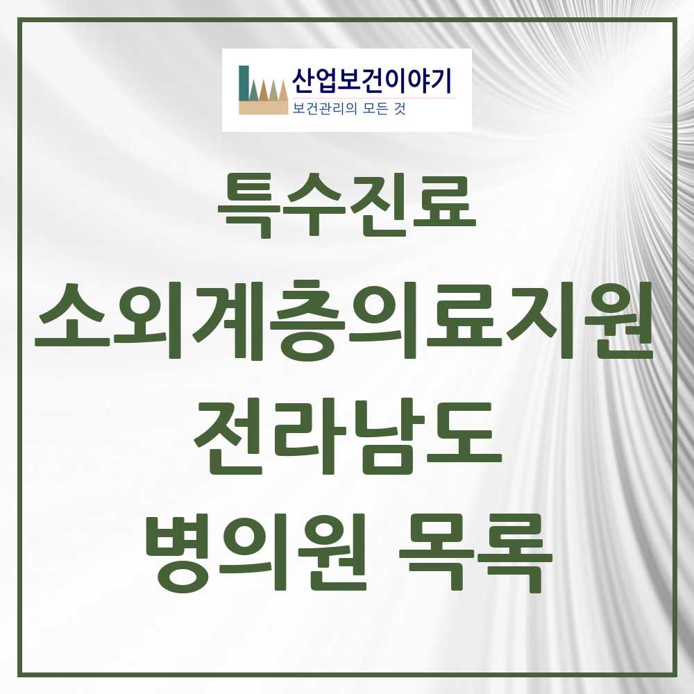 2025 전라남도 소외계층 의료서비스지원 사업기관 의원·병원 모음 5곳 | 시도별 추천 리스트 | 특수진료