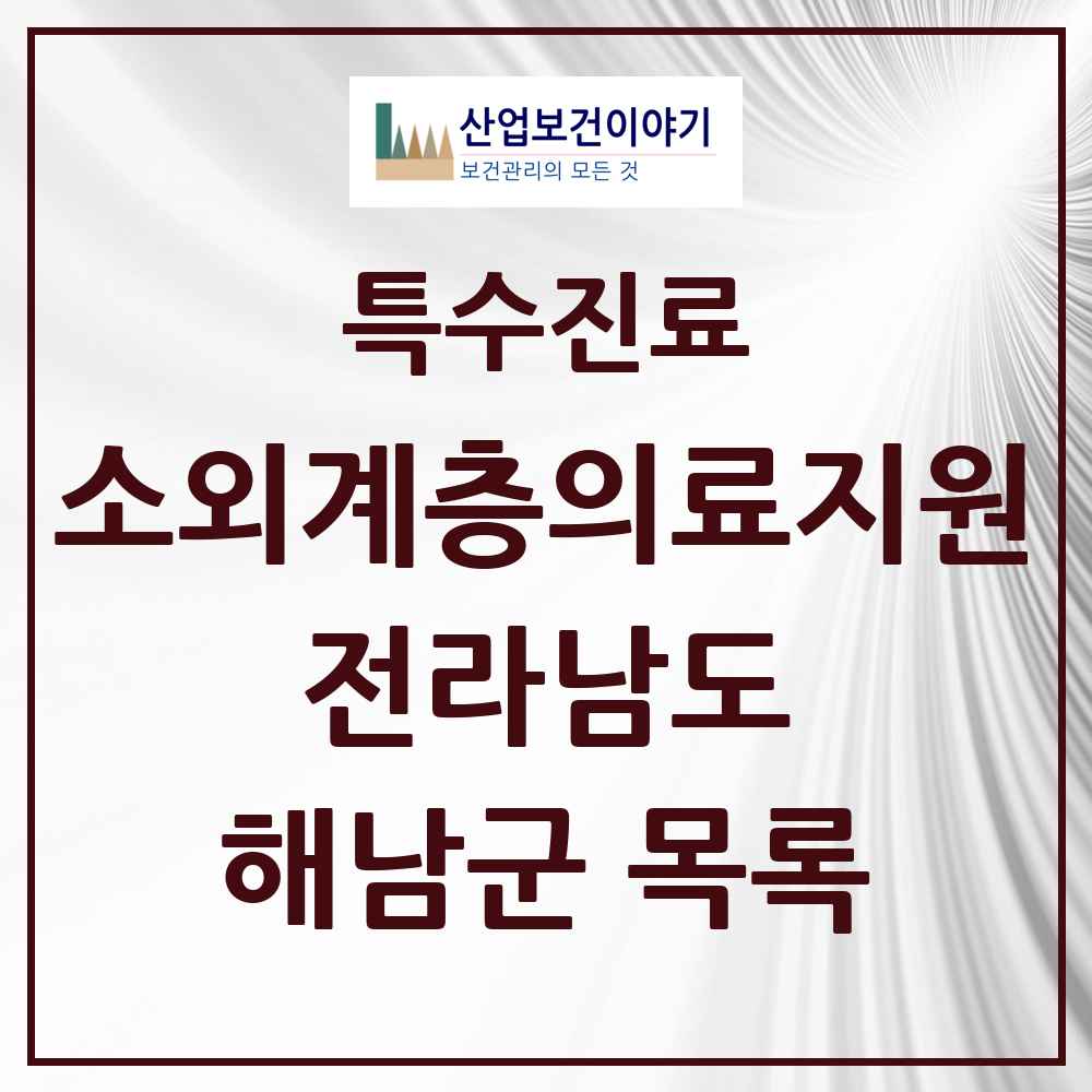 2025 전라남도 해남군 소외계층 의료서비스지원 사업기관 의원·병원 목록 1곳