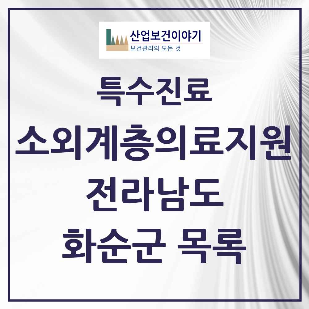 2025 전라남도 화순군 소외계층 의료서비스지원 사업기관 의원·병원 목록 1곳