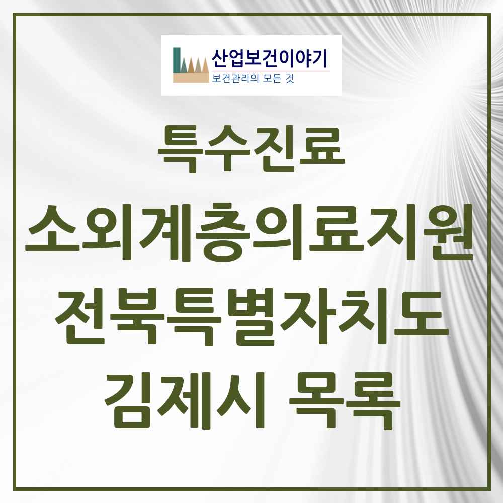 2025 전북특별자치도 김제시 소외계층 의료서비스지원 사업기관 의원·병원 목록 1곳