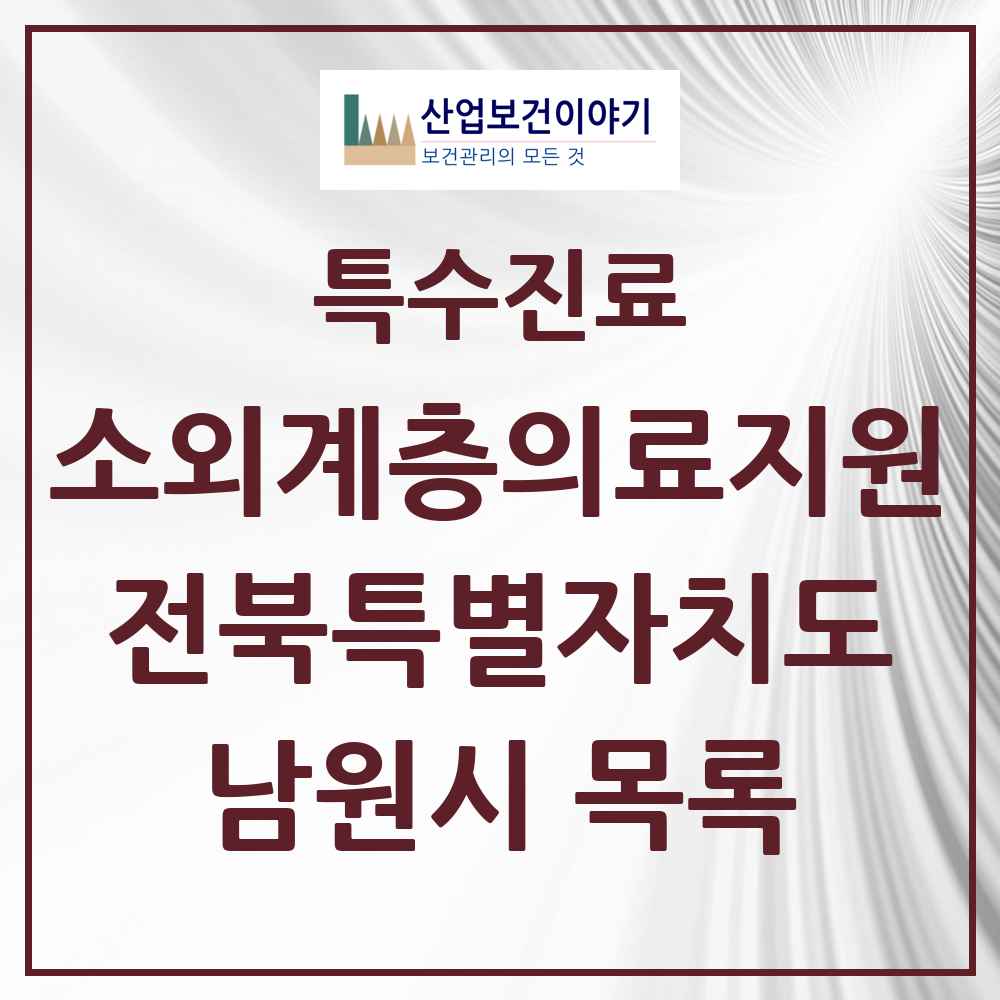 2025 전북특별자치도 남원시 소외계층 의료서비스지원 사업기관 의원·병원 목록 1곳