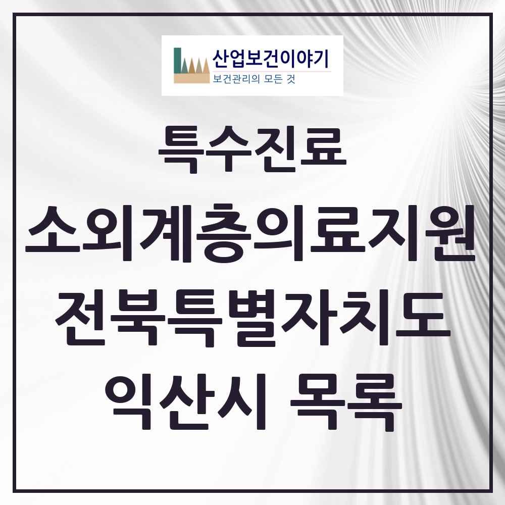 2025 전북특별자치도 익산시 소외계층 의료서비스지원 사업기관 의원·병원 목록 1곳