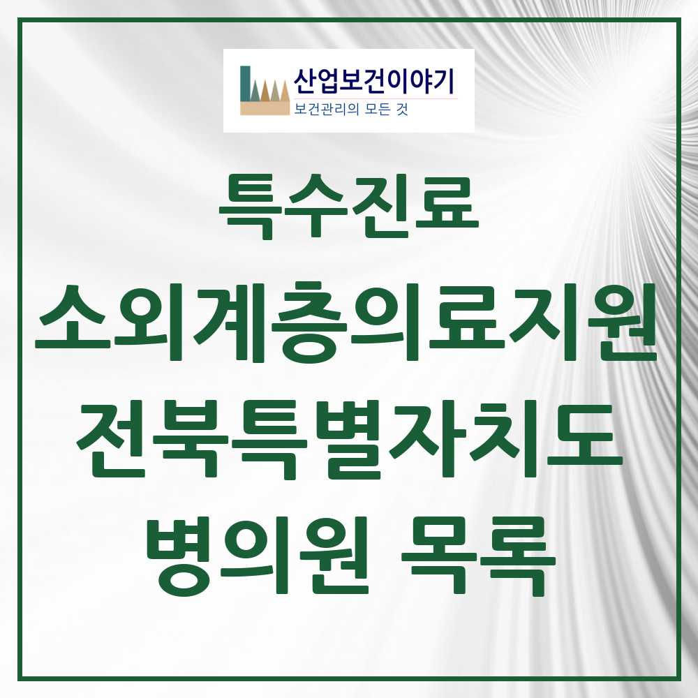 2025 전북특별자치도 소외계층 의료서비스지원 사업기관 의원·병원 모음 8곳 | 시도별 추천 리스트 | 특수진료