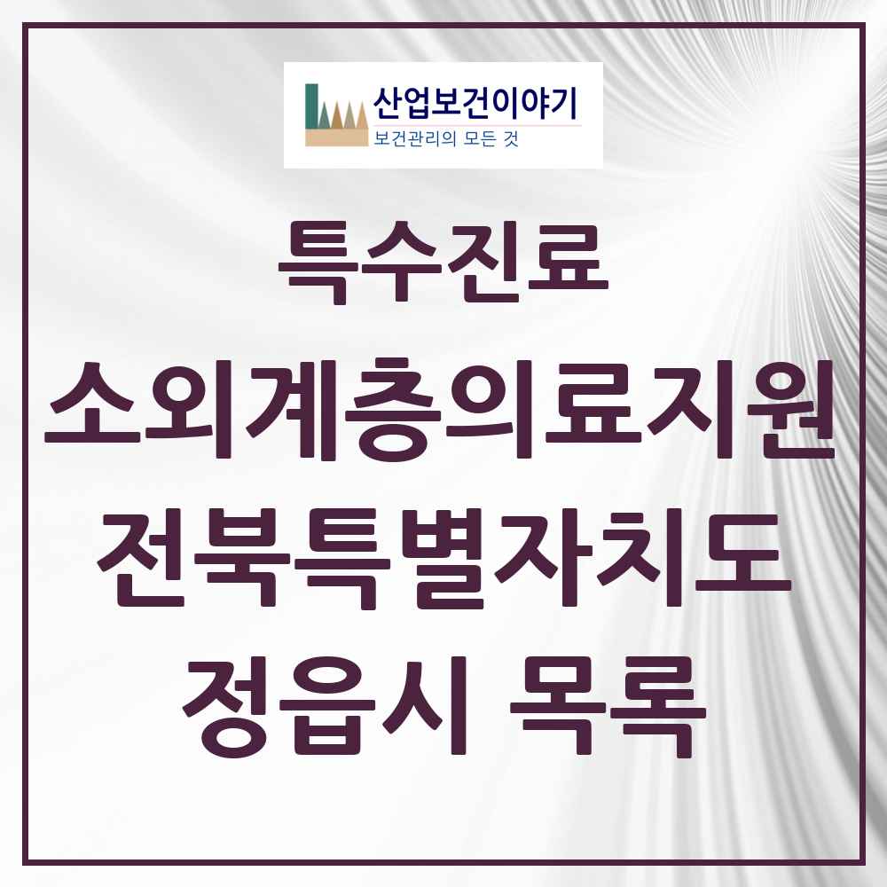 2025 전북특별자치도 정읍시 소외계층 의료서비스지원 사업기관 의원·병원 목록 1곳