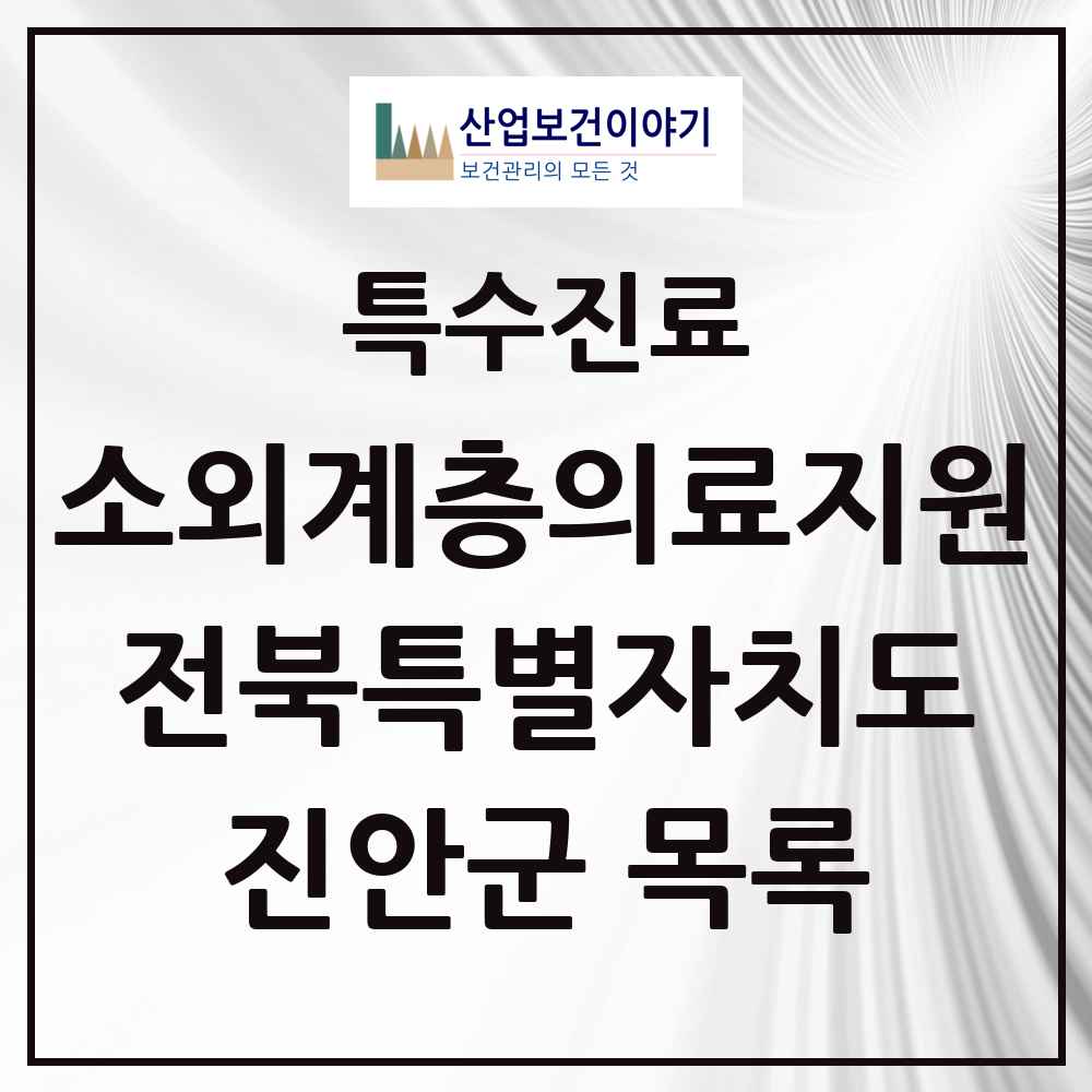 2025 전북특별자치도 진안군 소외계층 의료서비스지원 사업기관 의원·병원 목록 1곳