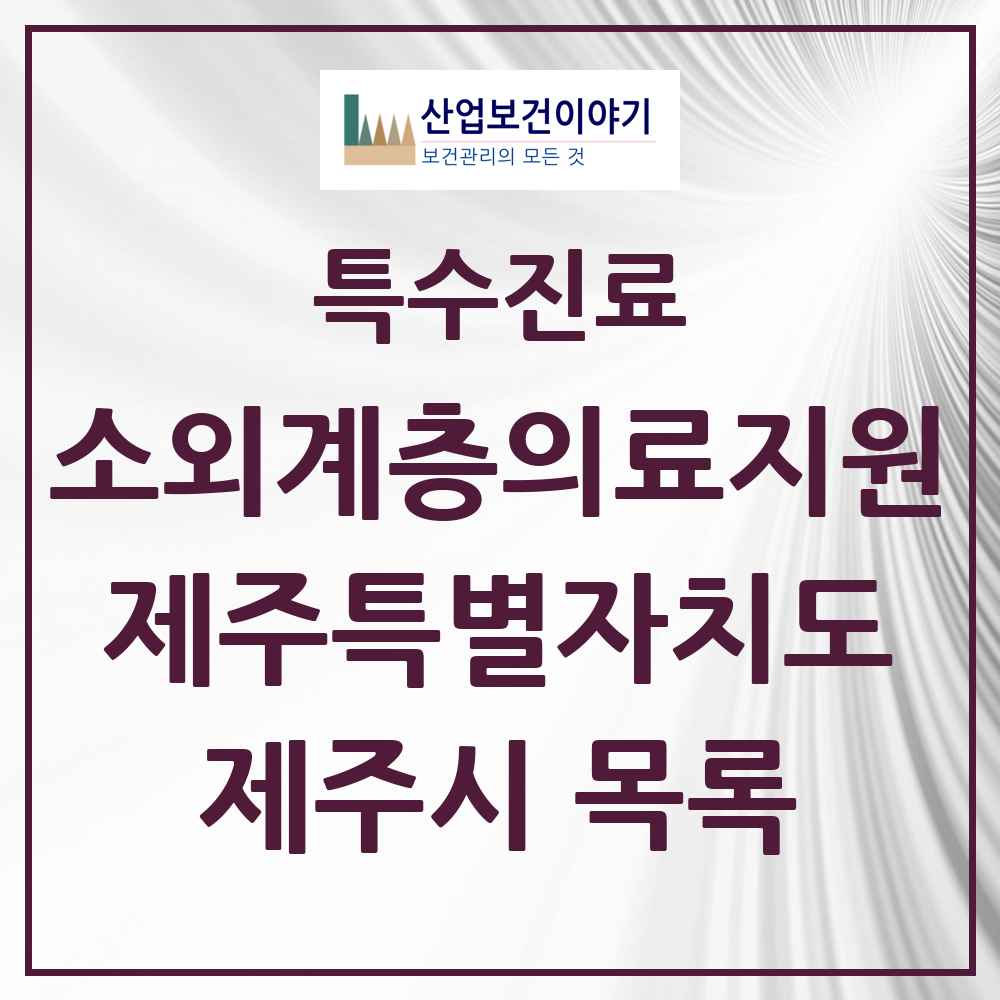 2025 제주시 소외계층 의료서비스지원 사업기관 의원·병원 모음 1곳 | 제주특별자치도 추천 리스트 | 특수진료