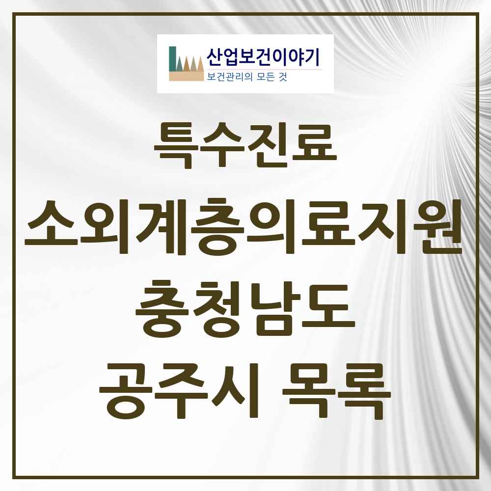 2025 충청남도 공주시 소외계층 의료서비스지원 사업기관 의원·병원 목록 1곳