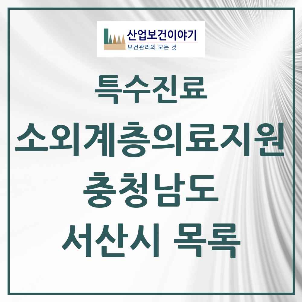 2025 충청남도 서산시 소외계층 의료서비스지원 사업기관 의원·병원 목록 1곳