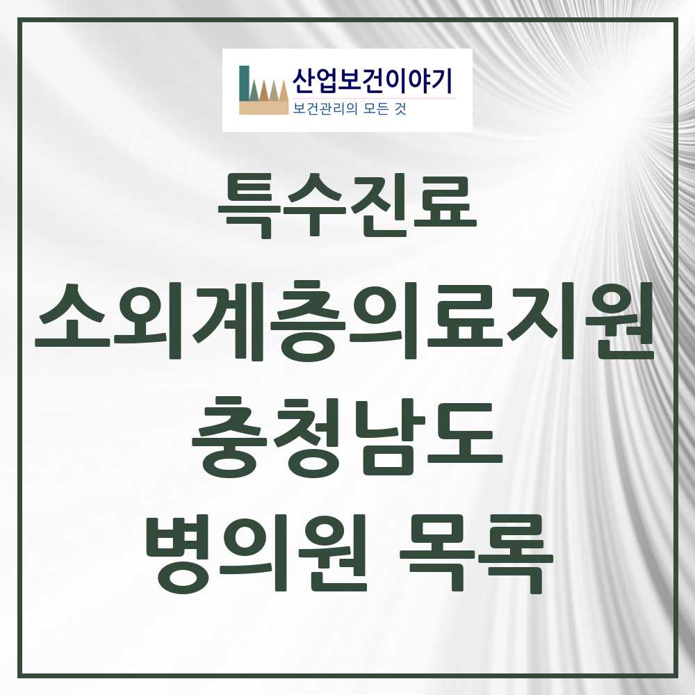 2025 충청남도 소외계층 의료서비스지원 사업기관 의원·병원 목록 4곳