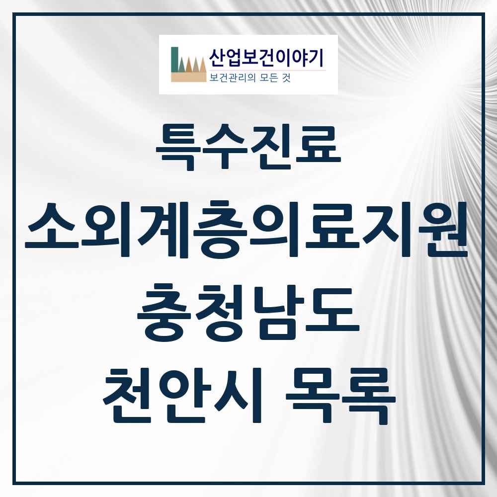 2025 충청남도 천안시 소외계층 의료서비스지원 사업기관 의원·병원 목록 1곳