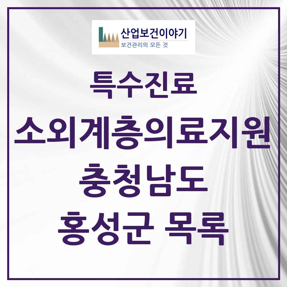 2025 충청남도 홍성군 소외계층 의료서비스지원 사업기관 의원·병원 목록 1곳