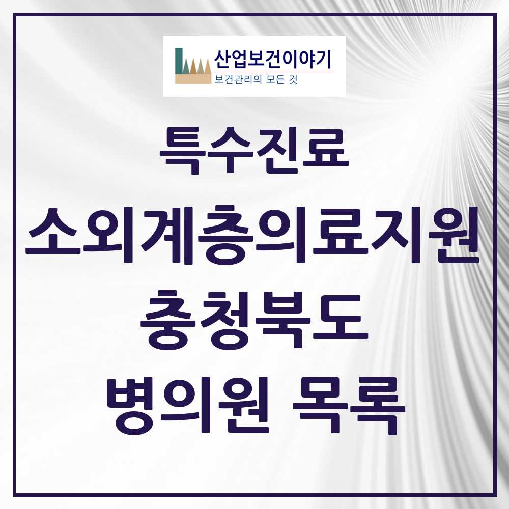2025 충청북도 소외계층 의료서비스지원 사업기관 의원·병원 모음 4곳 | 시도별 추천 리스트 | 특수진료