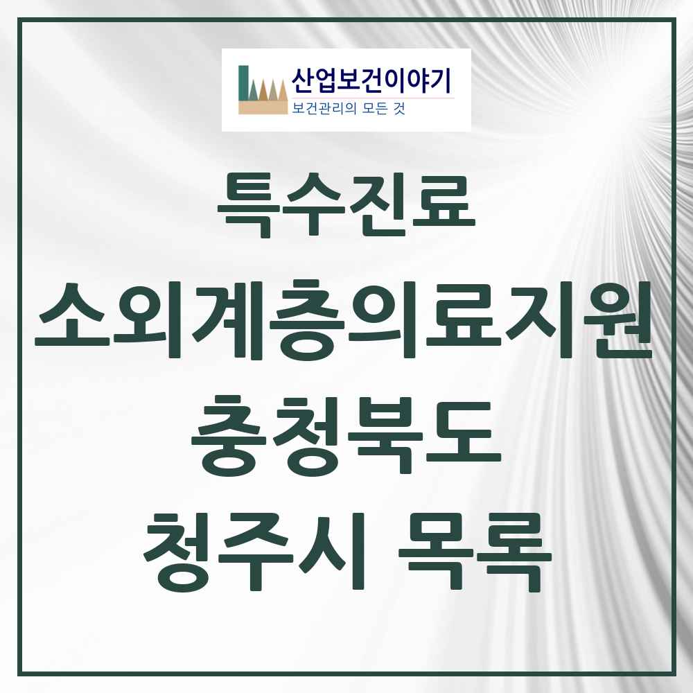 2025 청주시 소외계층 의료서비스지원 사업기관 의원·병원 모음 3곳 | 충청북도 추천 리스트 | 특수진료