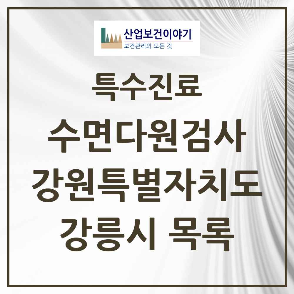 2025 강원특별자치도 강릉시 수면다원검사 실시기관 의원·병원 목록 1곳