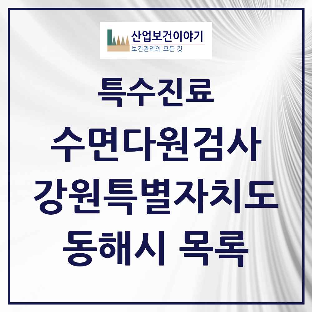 2025 강원특별자치도 동해시 수면다원검사 실시기관 의원·병원 목록 1곳