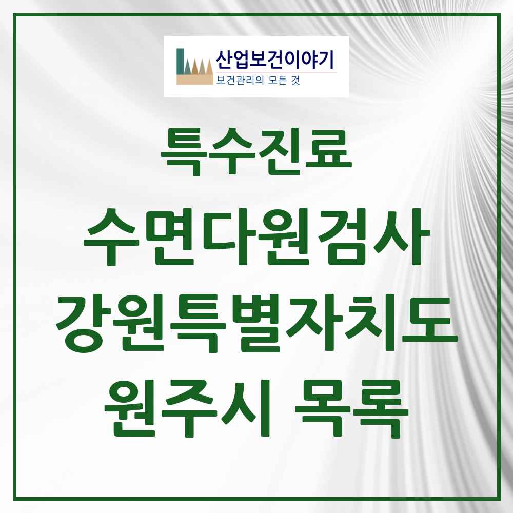2025 강원특별자치도 원주시 수면다원검사 실시기관 의원·병원 목록 4곳