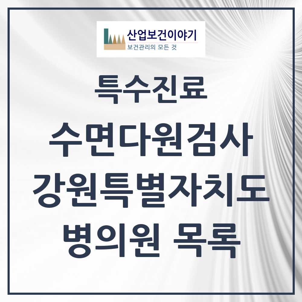 2025 강원특별자치도 수면다원검사 실시기관 의원·병원 모음 7곳 | 시도별 추천 리스트 | 특수진료
