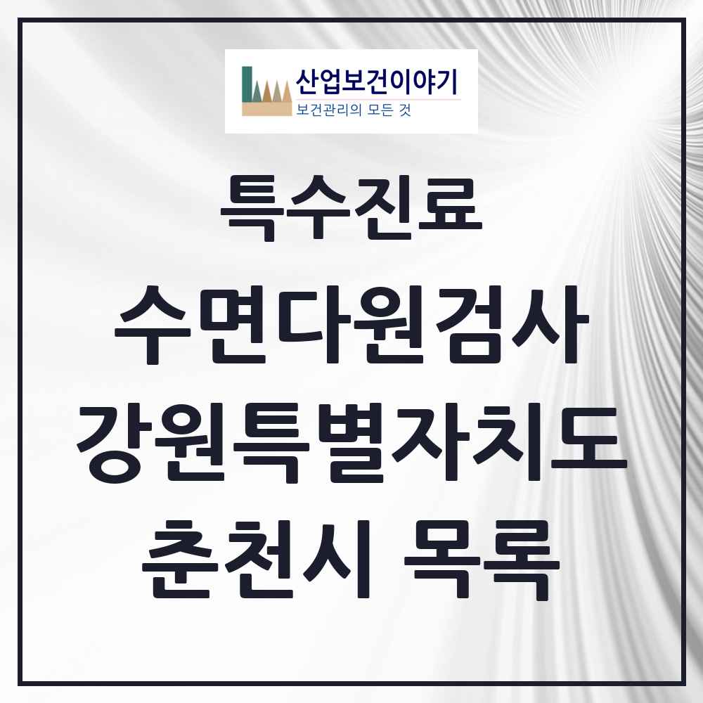 2025 강원특별자치도 춘천시 수면다원검사 실시기관 의원·병원 목록 2곳