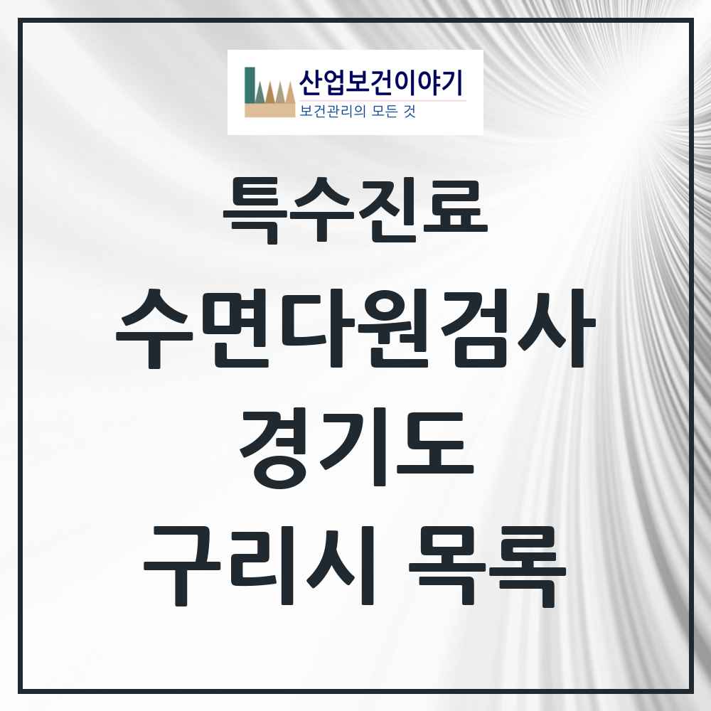 2025 경기도 구리시 수면다원검사 실시기관 의원·병원 목록 5곳