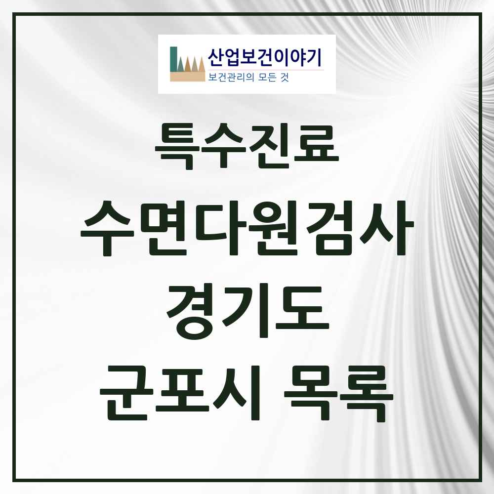 2025 경기도 군포시 수면다원검사 실시기관 의원·병원 목록 3곳