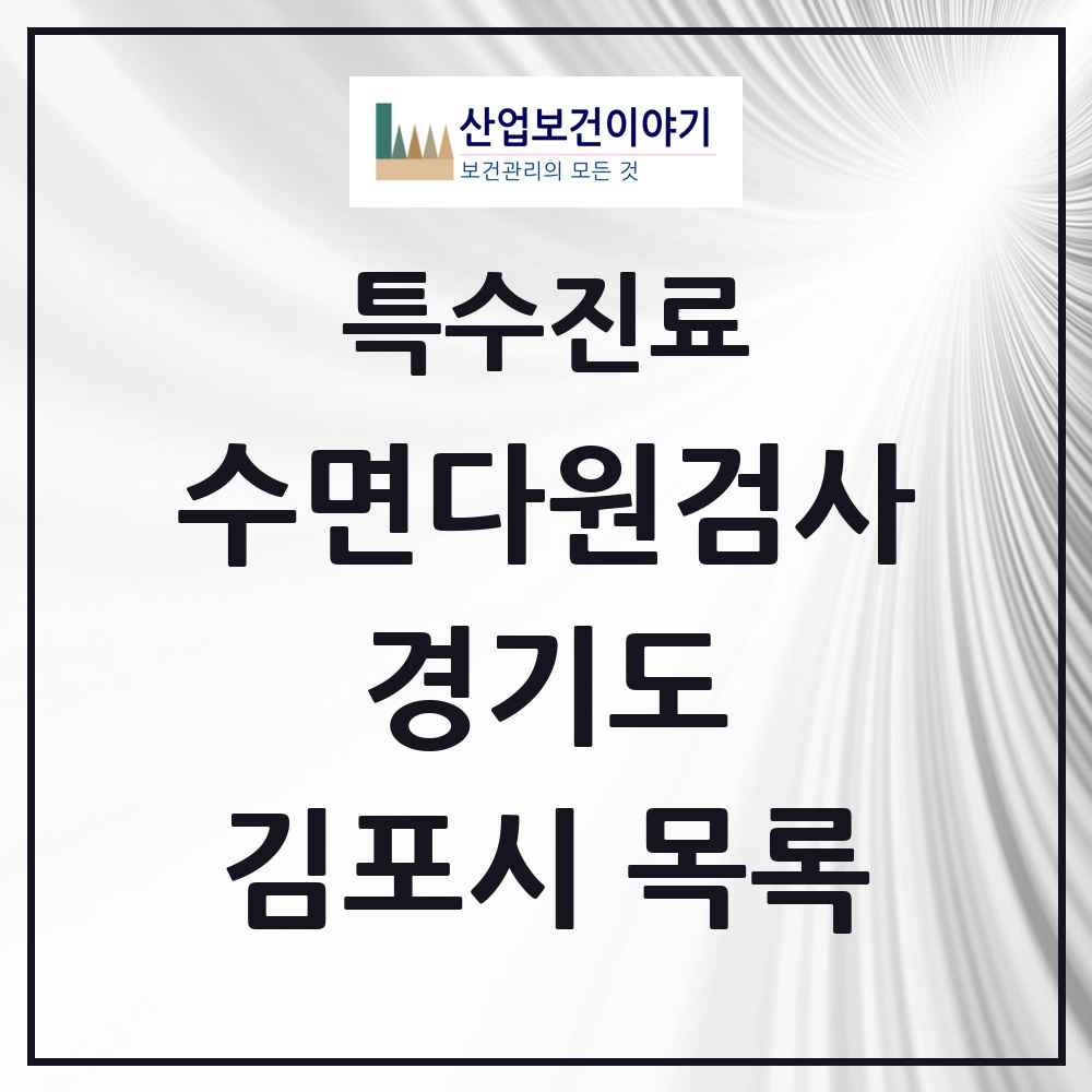 2025 경기도 김포시 수면다원검사 실시기관 의원·병원 목록 13곳