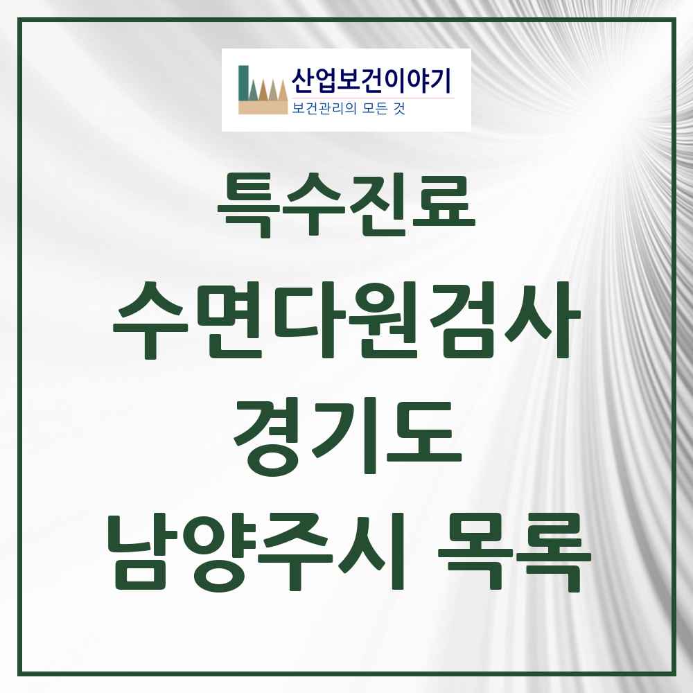 2025 경기도 남양주시 수면다원검사 실시기관 의원·병원 목록 10곳