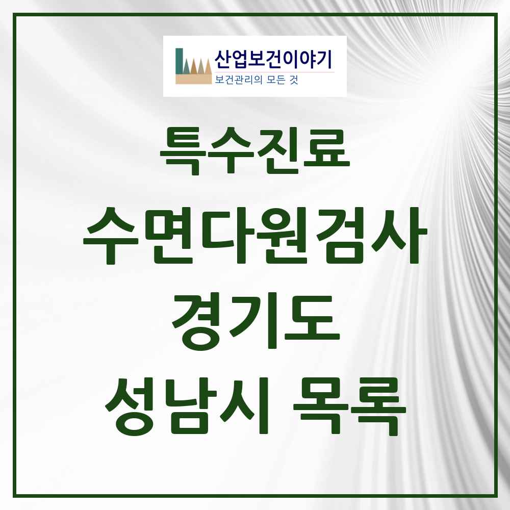 2025 경기도 성남시 수면다원검사 실시기관 의원·병원 목록 16곳